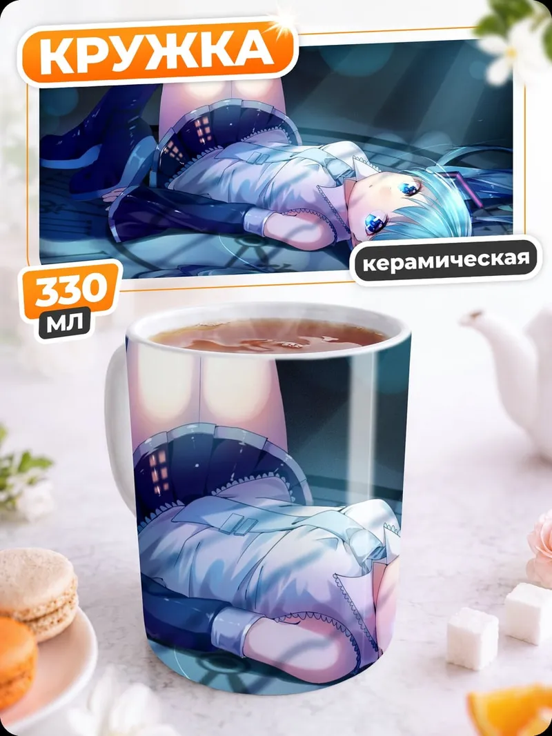Кружка керамическая Мику лежа