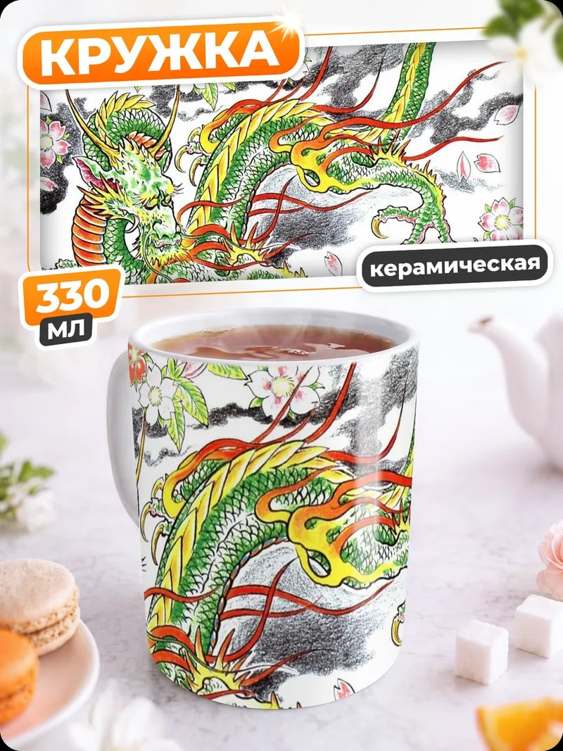 Кружка керамическая Зеленый дракон с цветами