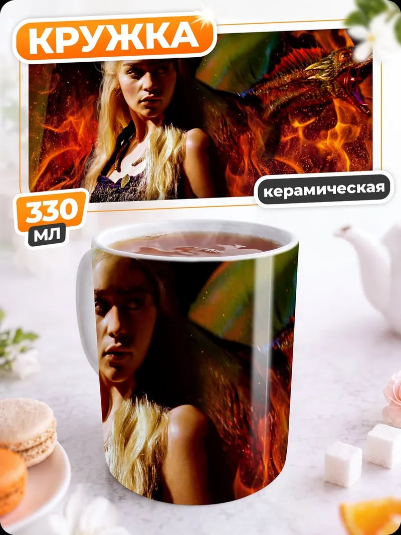 Кружка керамическая Дейенерис и дракон