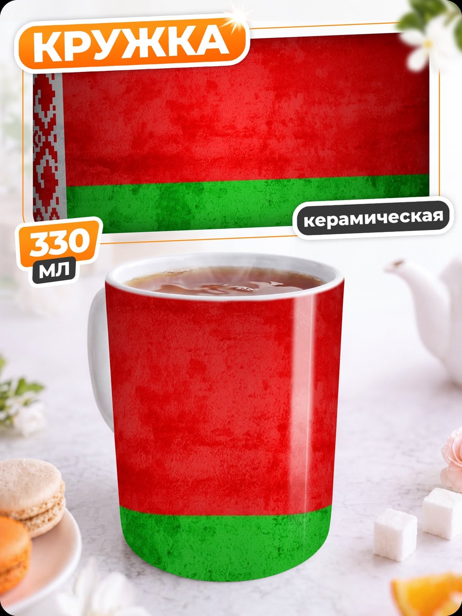 Кружка керамическая Флаг Беларуси