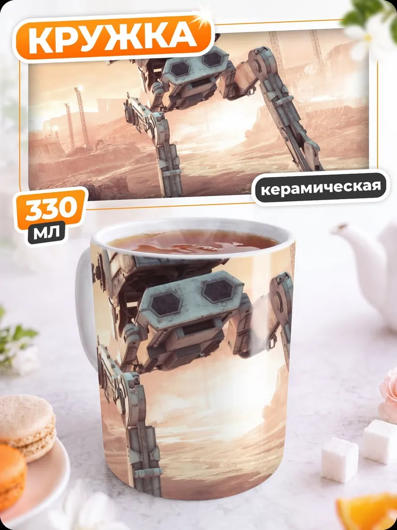 Кружка керамическая Шагающий робот