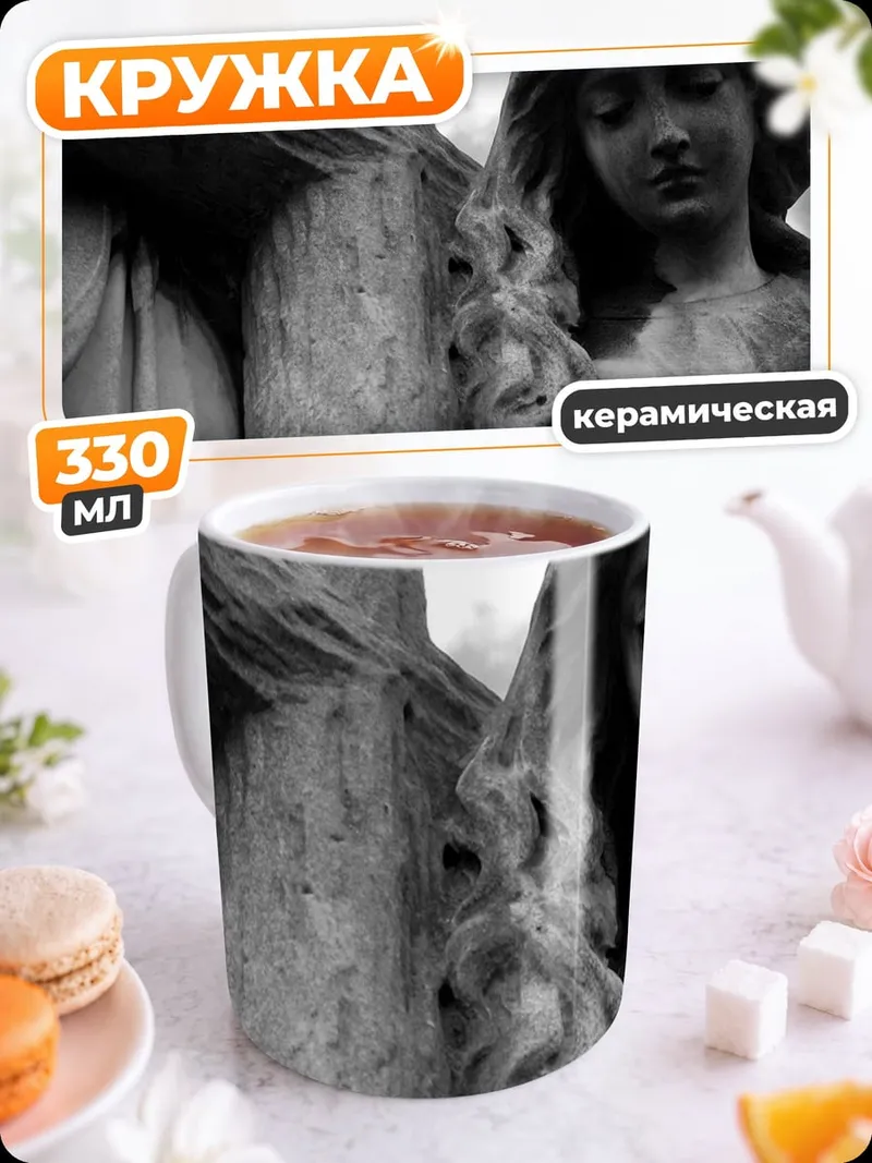 Кружка керамическая Скорбящая ангел