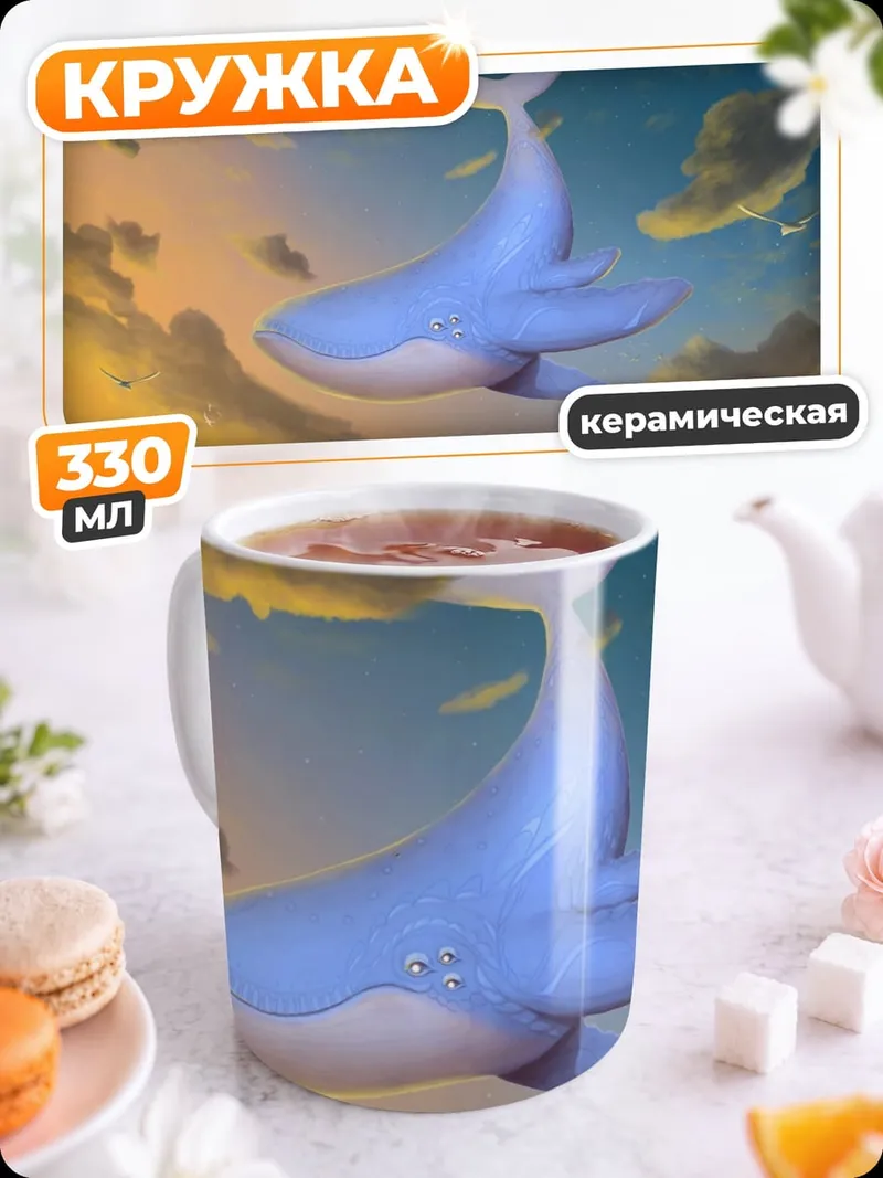 Кружка керамическая Летающий кит в небе