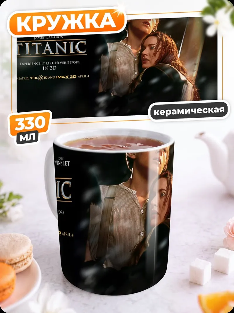 Кружка керамическая Титаник любовь