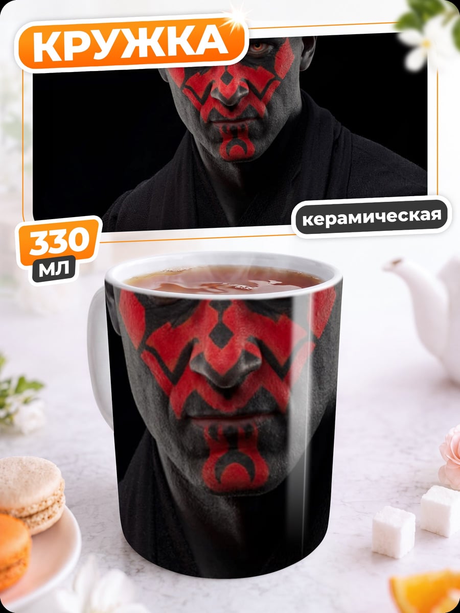Кружка керамическая Дарт Мол