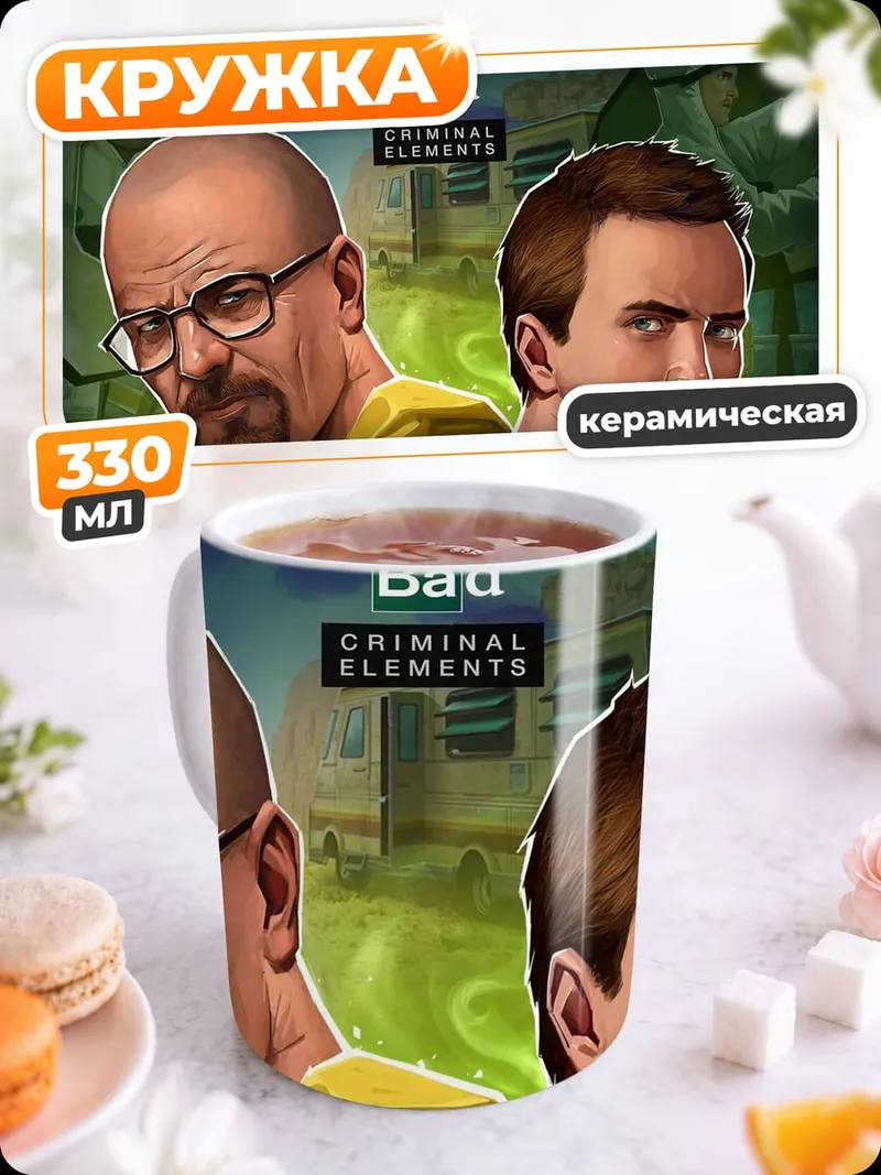 Кружка керамическая Во все тяжкие