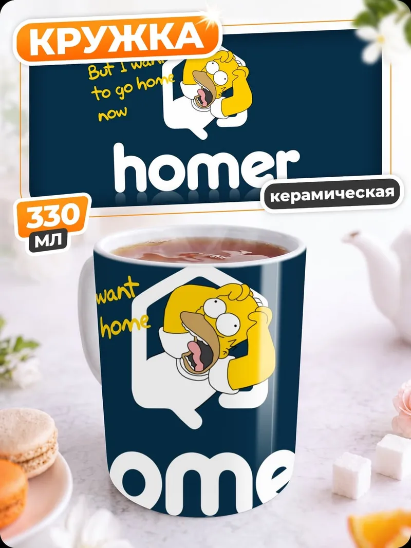 Кружка керамическая Хочу домой Гомер