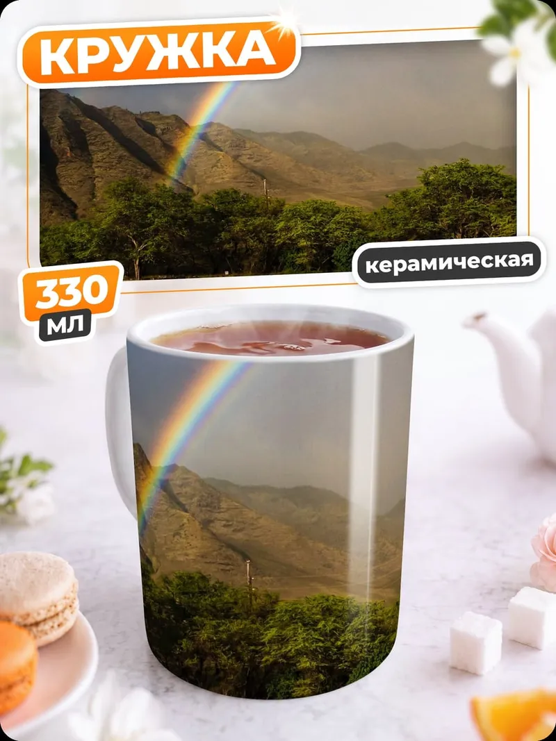 Кружка керамическая Радуга над пляжем