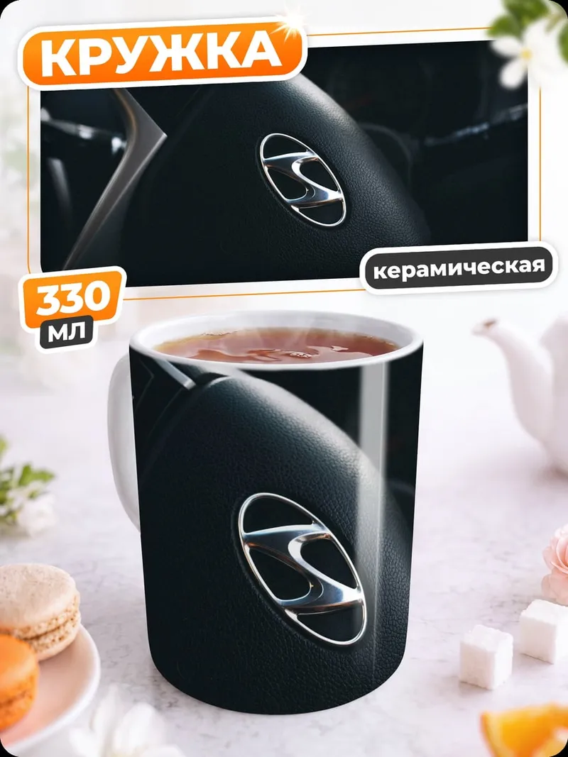 Кружка керамическая Логотип Hyundai руль