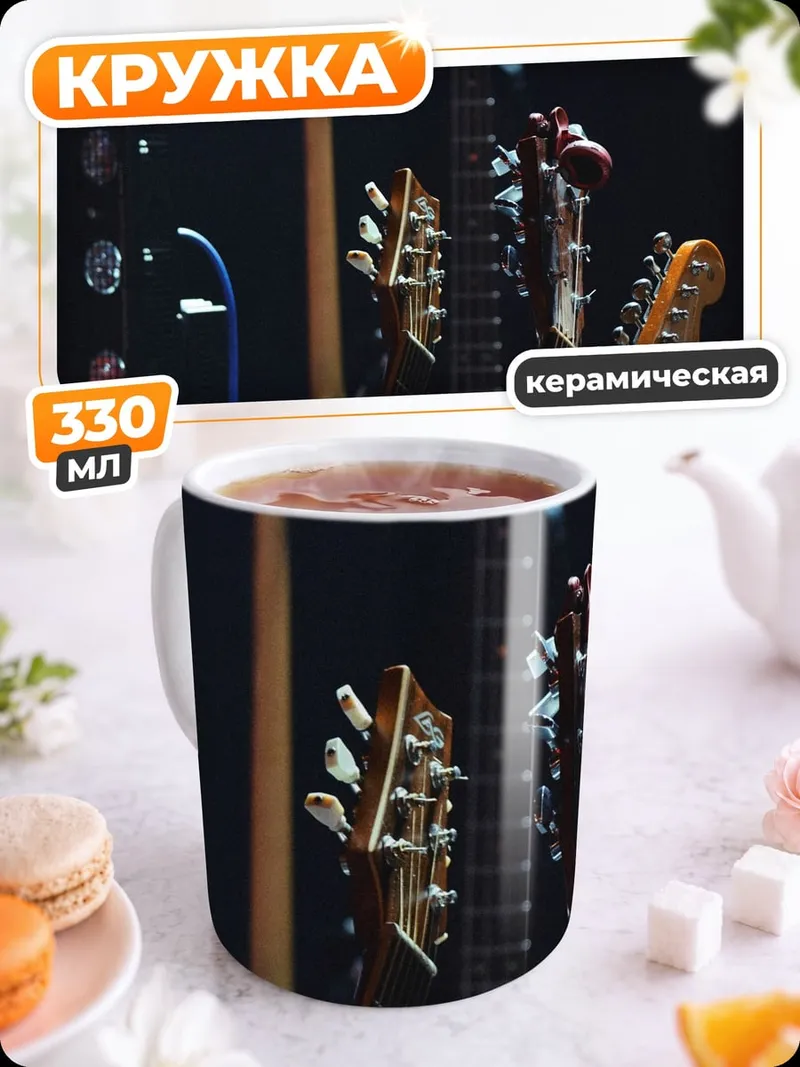 Кружка керамическая Стойка гитар