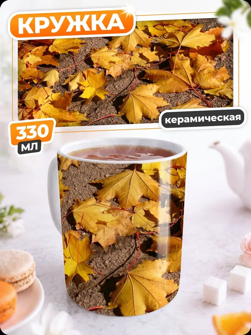 Кружка керамическая осенние листья на земле