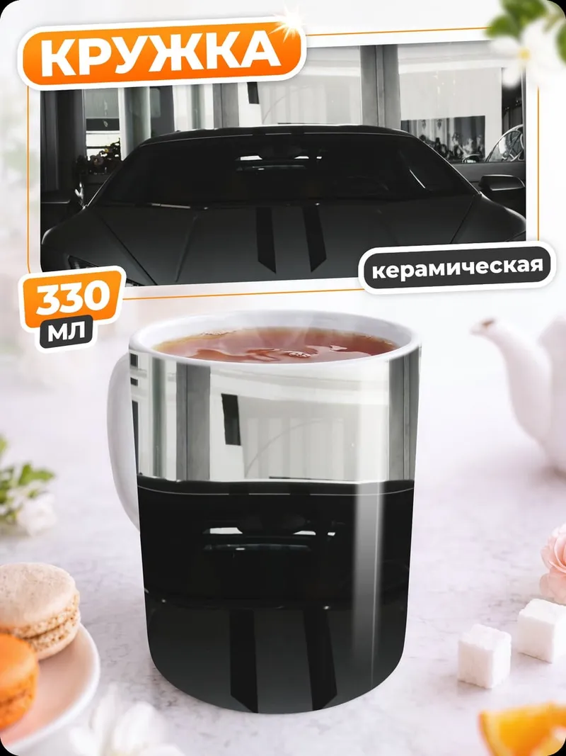 Кружка керамическая спортивный автомобиль Lamborghini