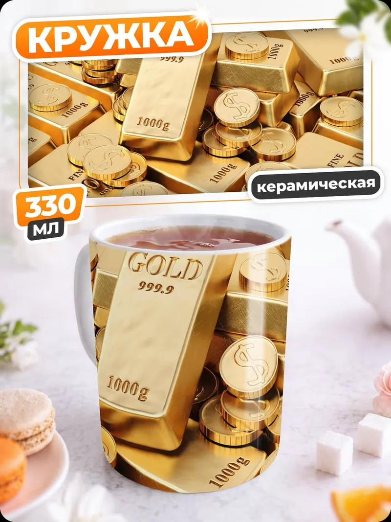 Кружка керамическая золотые слитки монеты