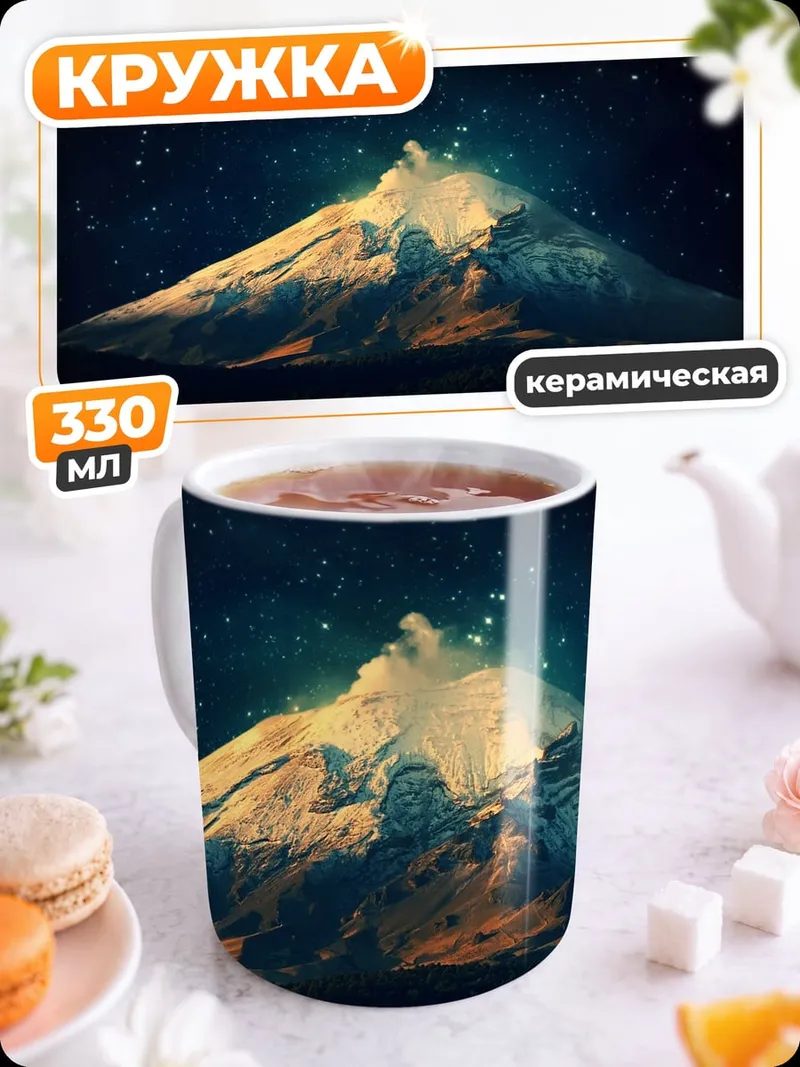 Кружка керамическая гора звезды ночь