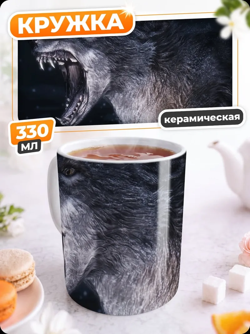 Кружка керамическая серый волк