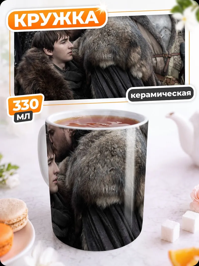 Кружка керамическая Джон Сноу и Бран