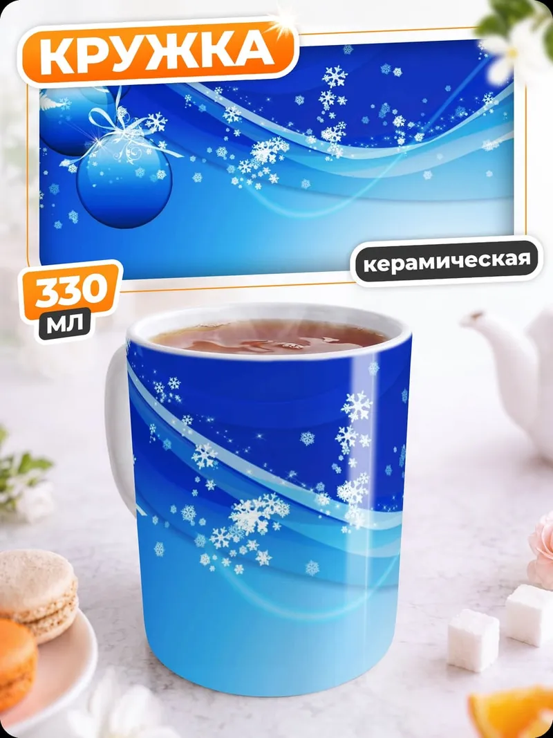 Кружка керамическая Зимние шары