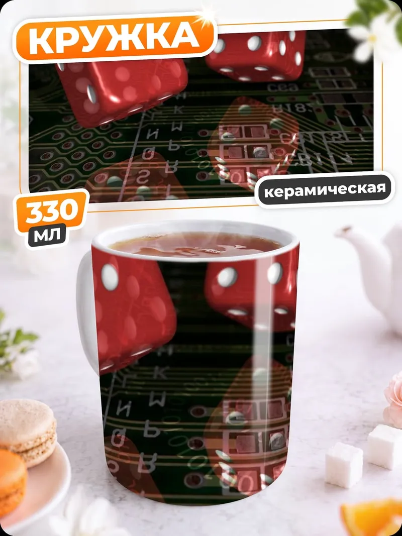 Кружка керамическая Игральные кости