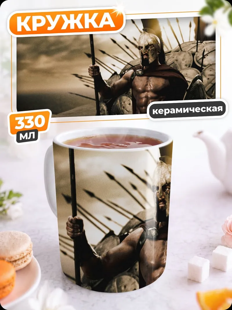 Кружка керамическая Спартанский воин
