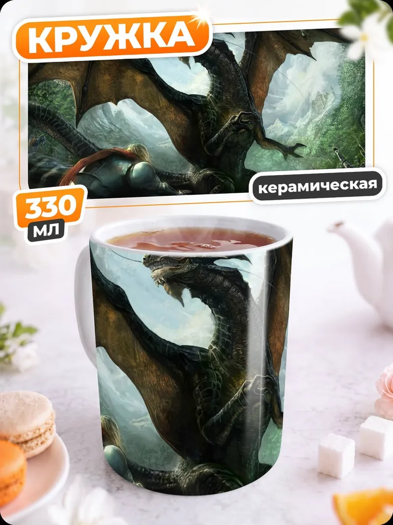 Кружка керамическая Дракон в лесу