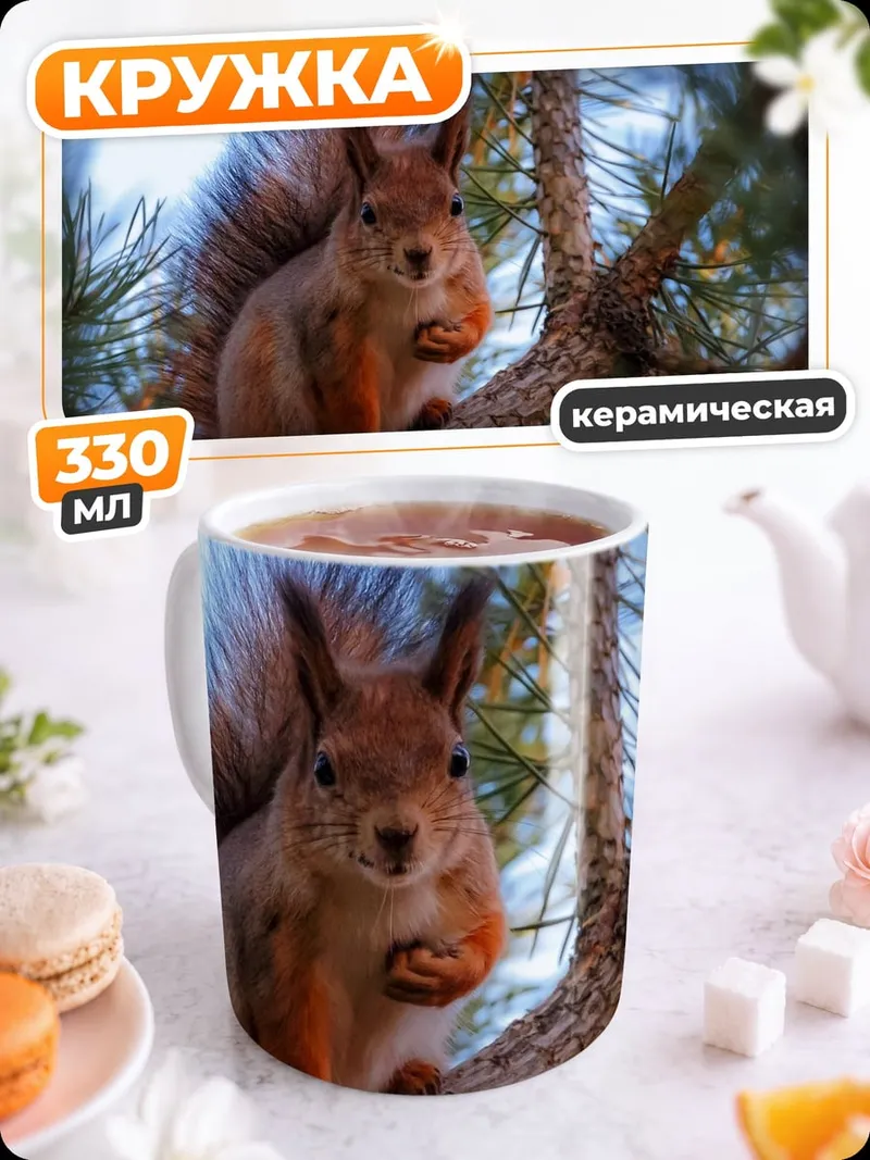 Кружка керамическая Белка на ветке