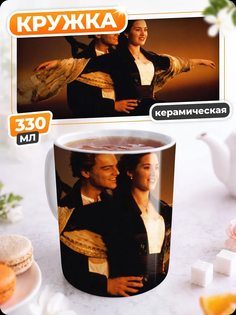 Кружка керамическая Романтика на Титанике