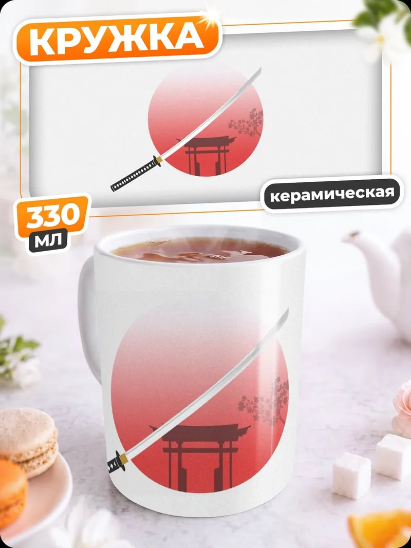 Кружка керамическая Японский меч