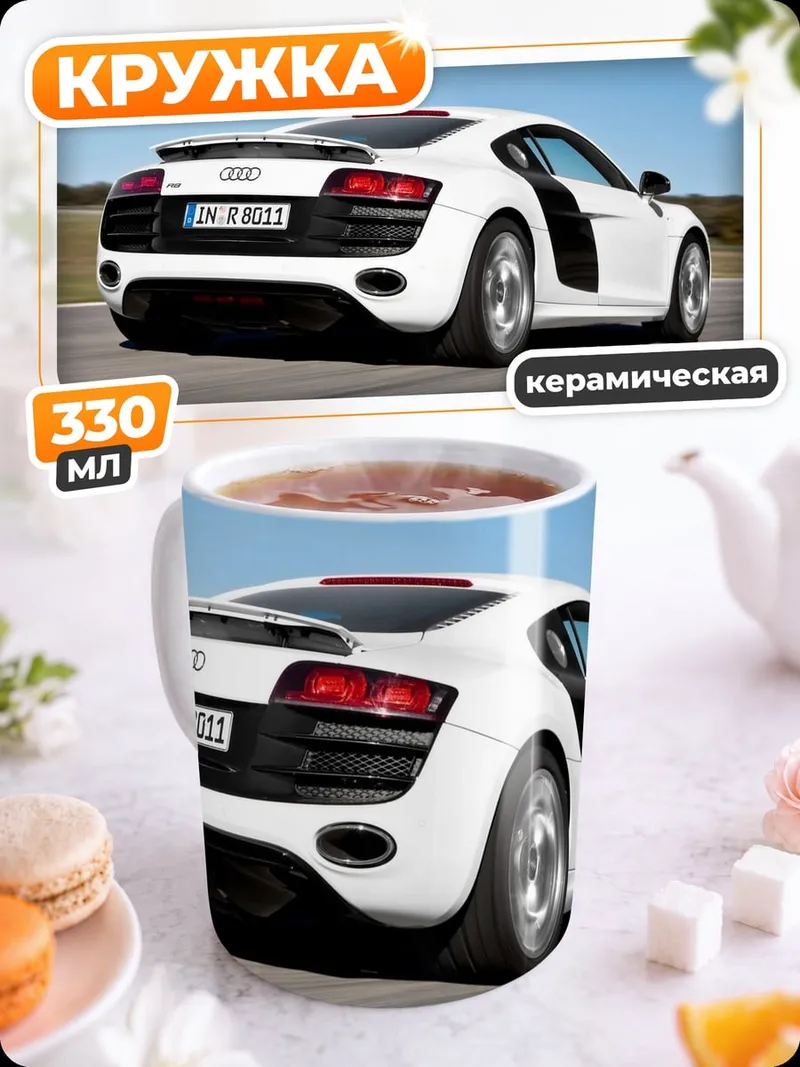 Кружка керамическая Белый спорткар Audi