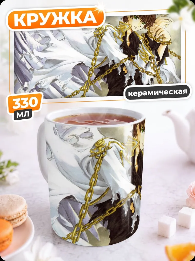 Кружка керамическая Ангел с цепями