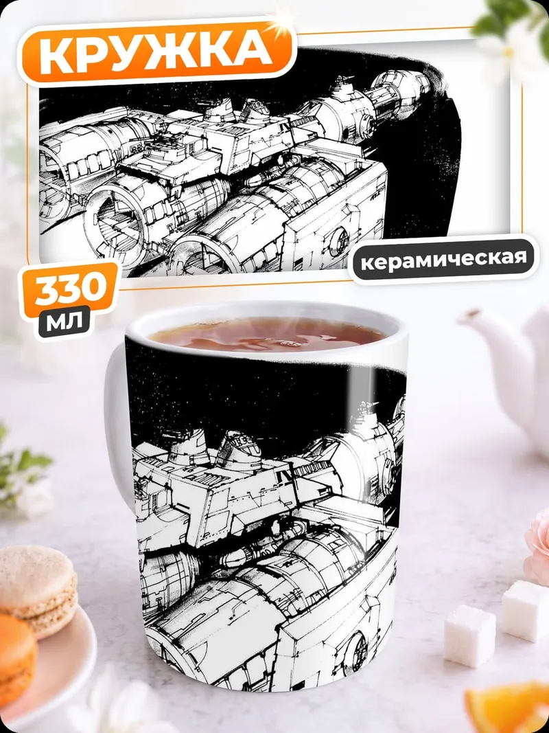 Кружка керамическая Космический корабль