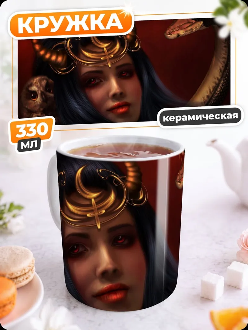 Кружка керамическая Женщина змея