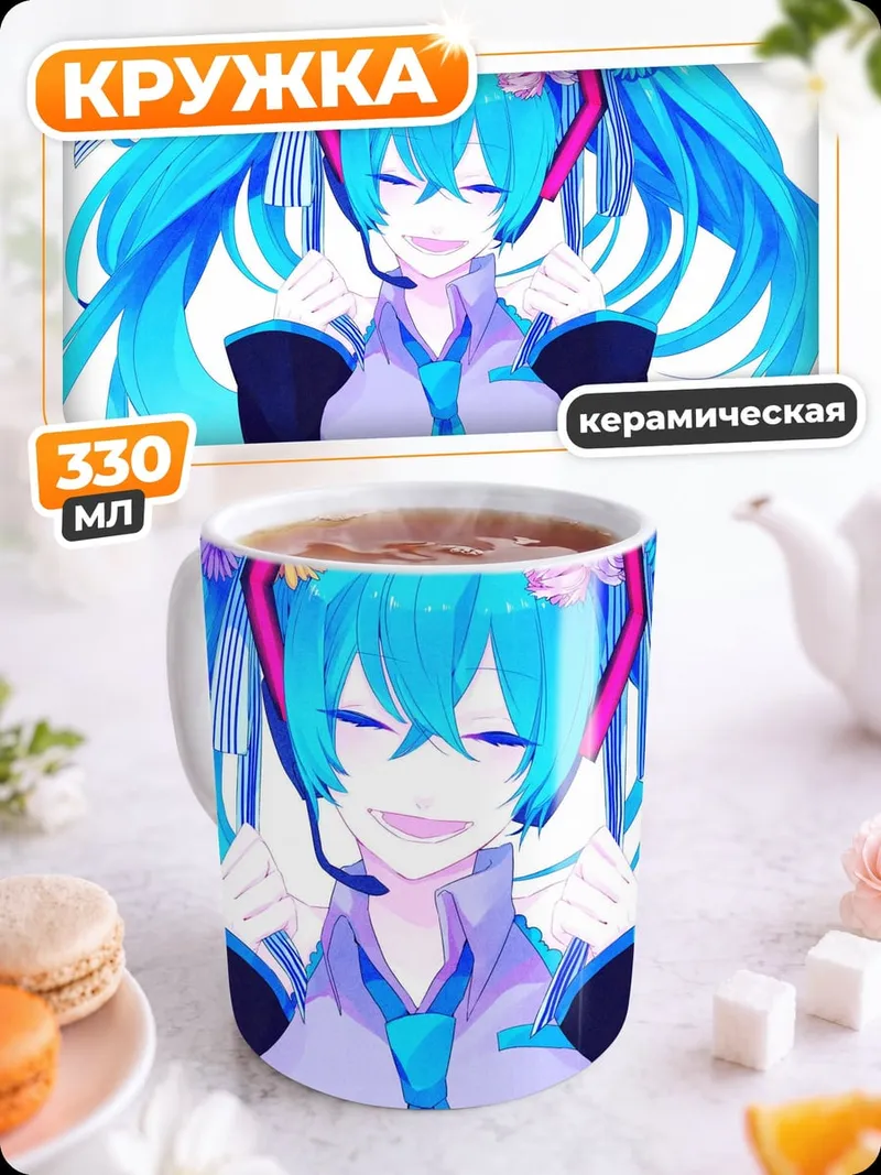 Кружка керамическая Мику Хацунэ