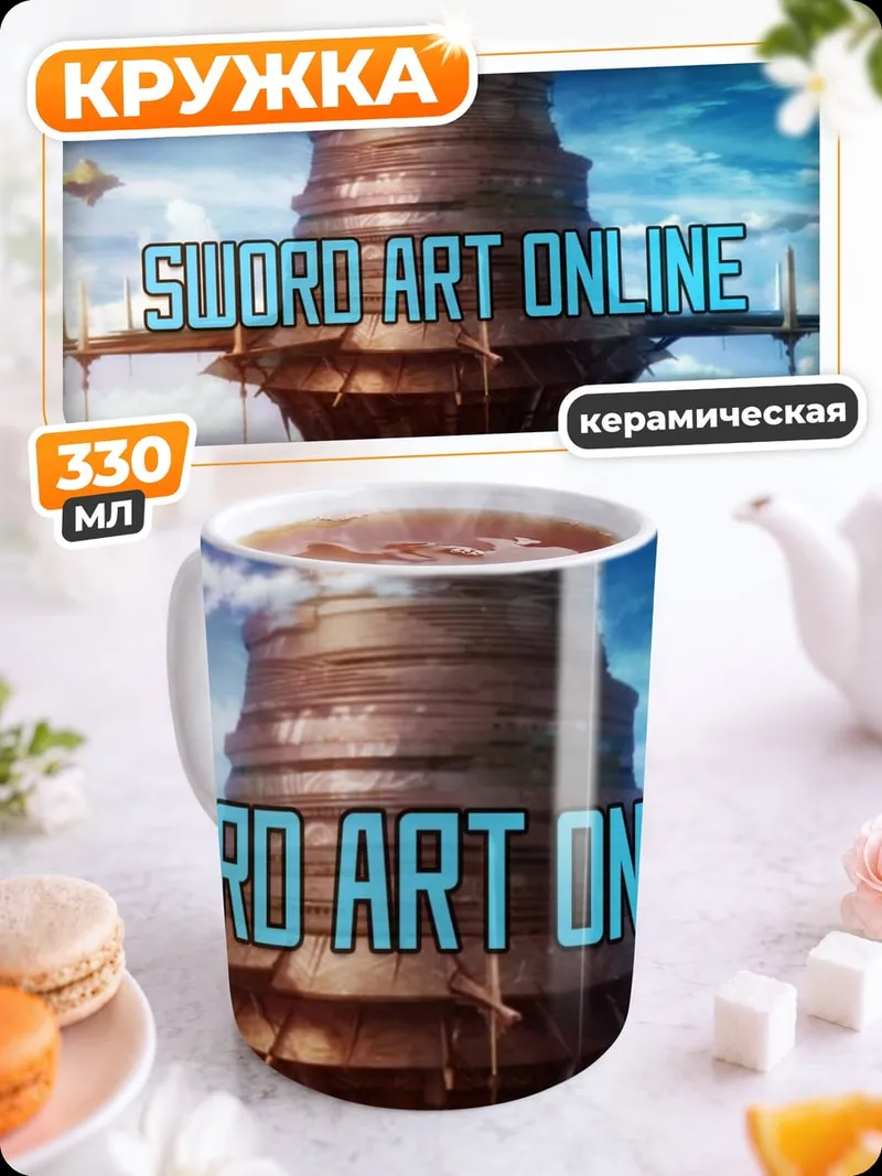 Кружка керамическая Sword Art Online