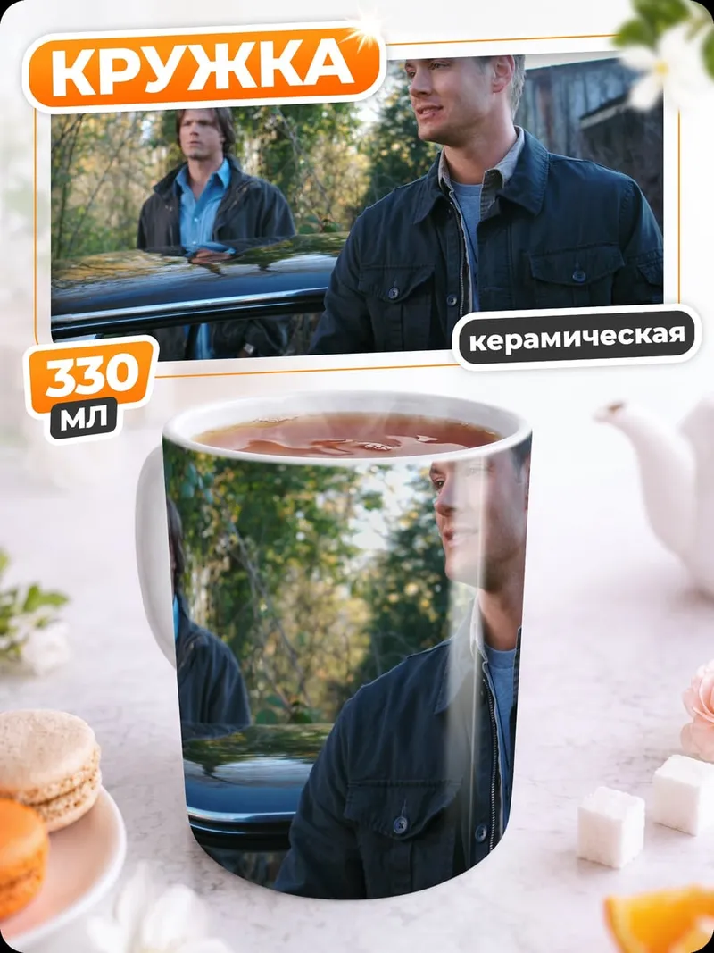 Кружка керамическая Братья Винчестер