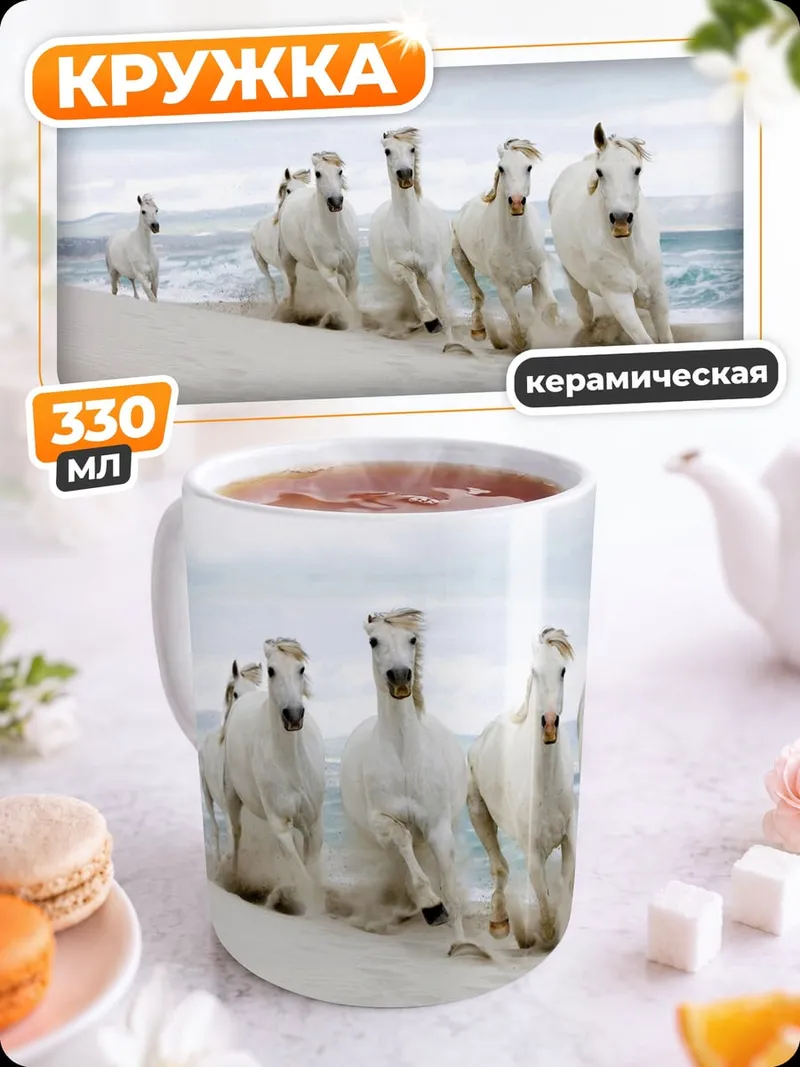 Кружка керамическая Белые кони на пляже