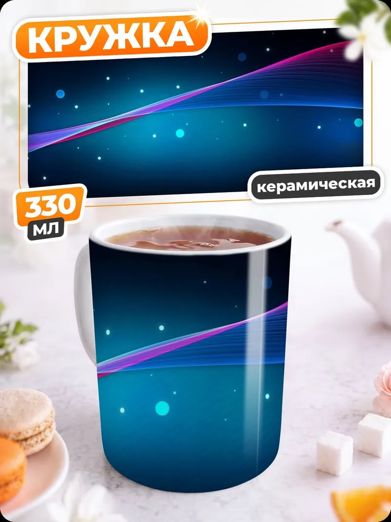Кружка керамическая Неоновая волна