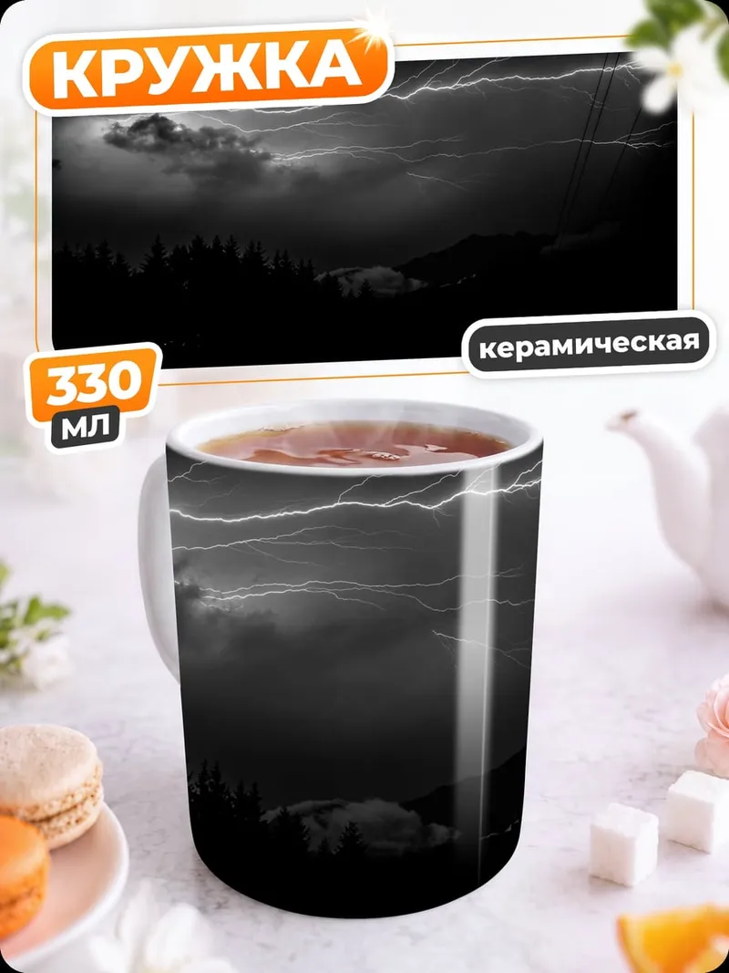Кружка керамическая Грозовое небо