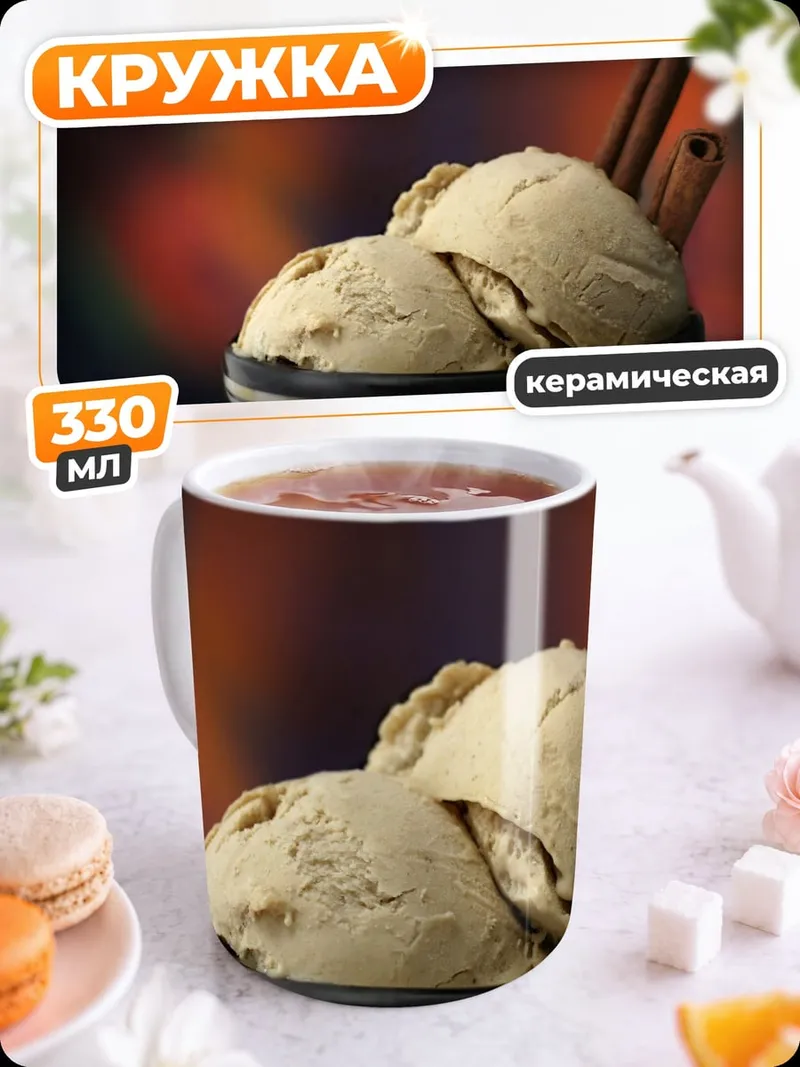 Кружка керамическая Мороженое с корицей