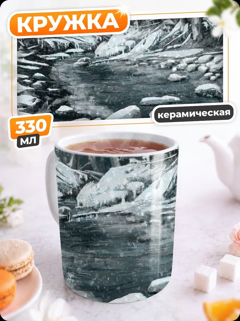 Кружка керамическая Зимняя река