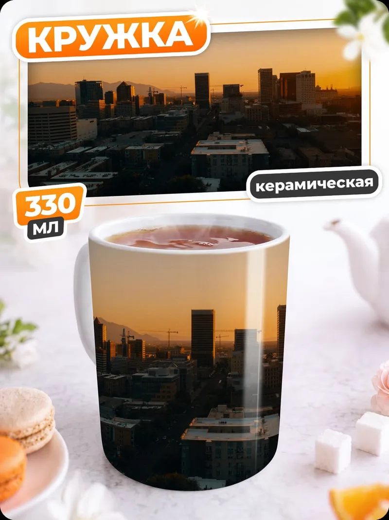 Кружка керамическая Городской закат