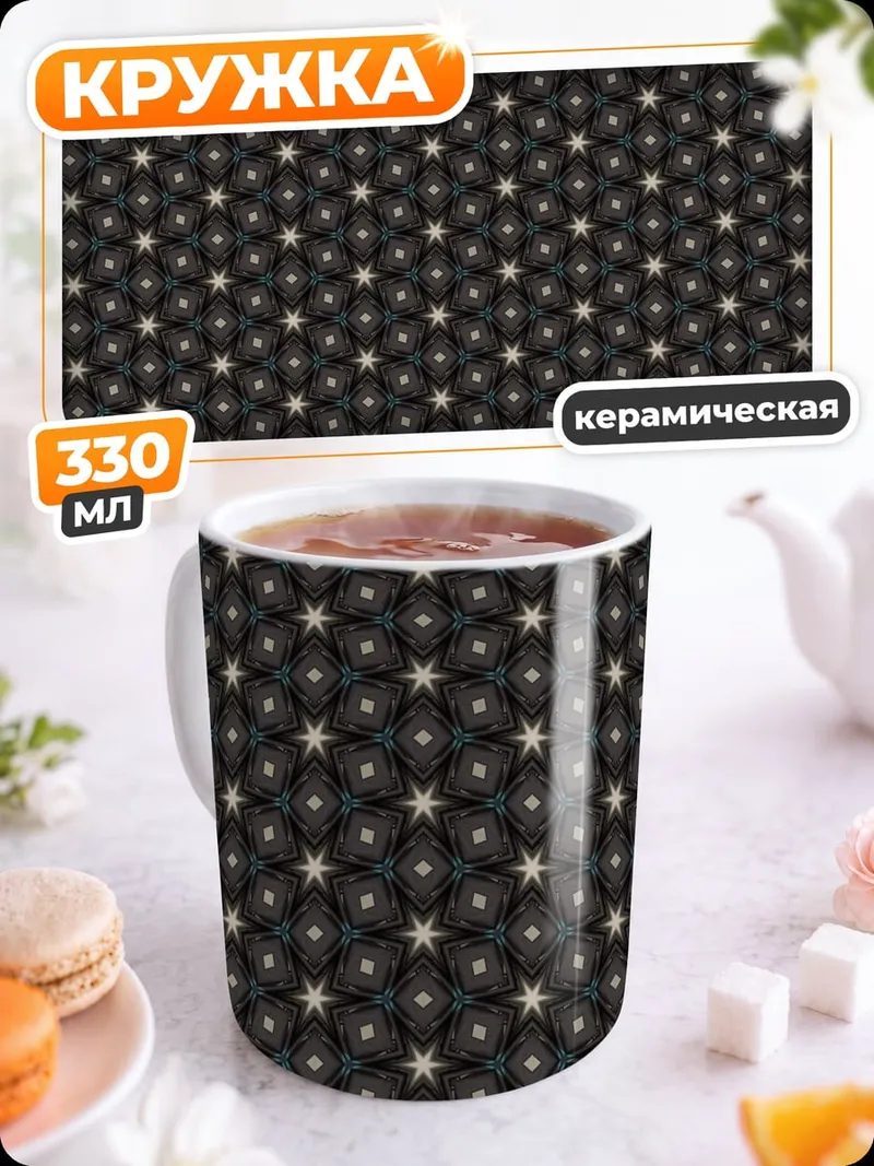 Кружка керамическая Геометрический узор