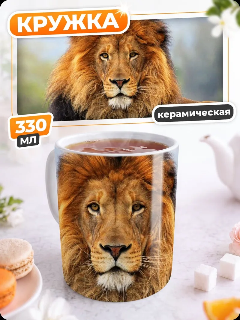Кружка керамическая Царь зверей