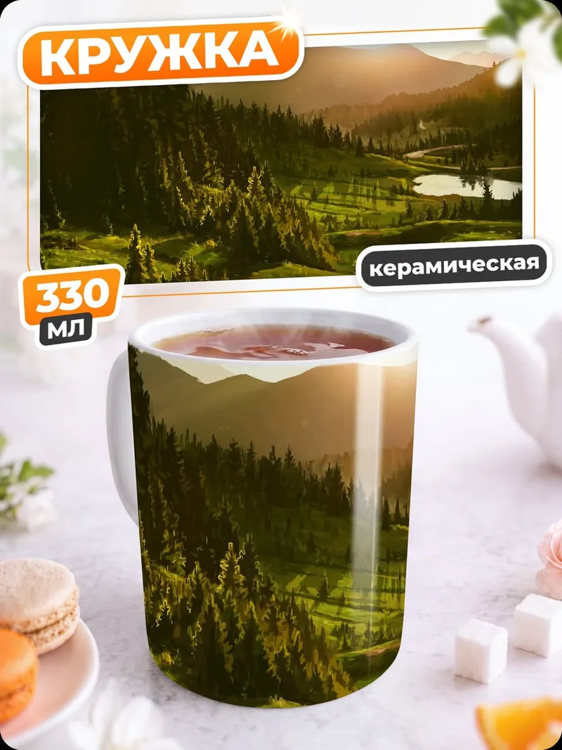 Кружка керамическая Горный пейзаж на закате