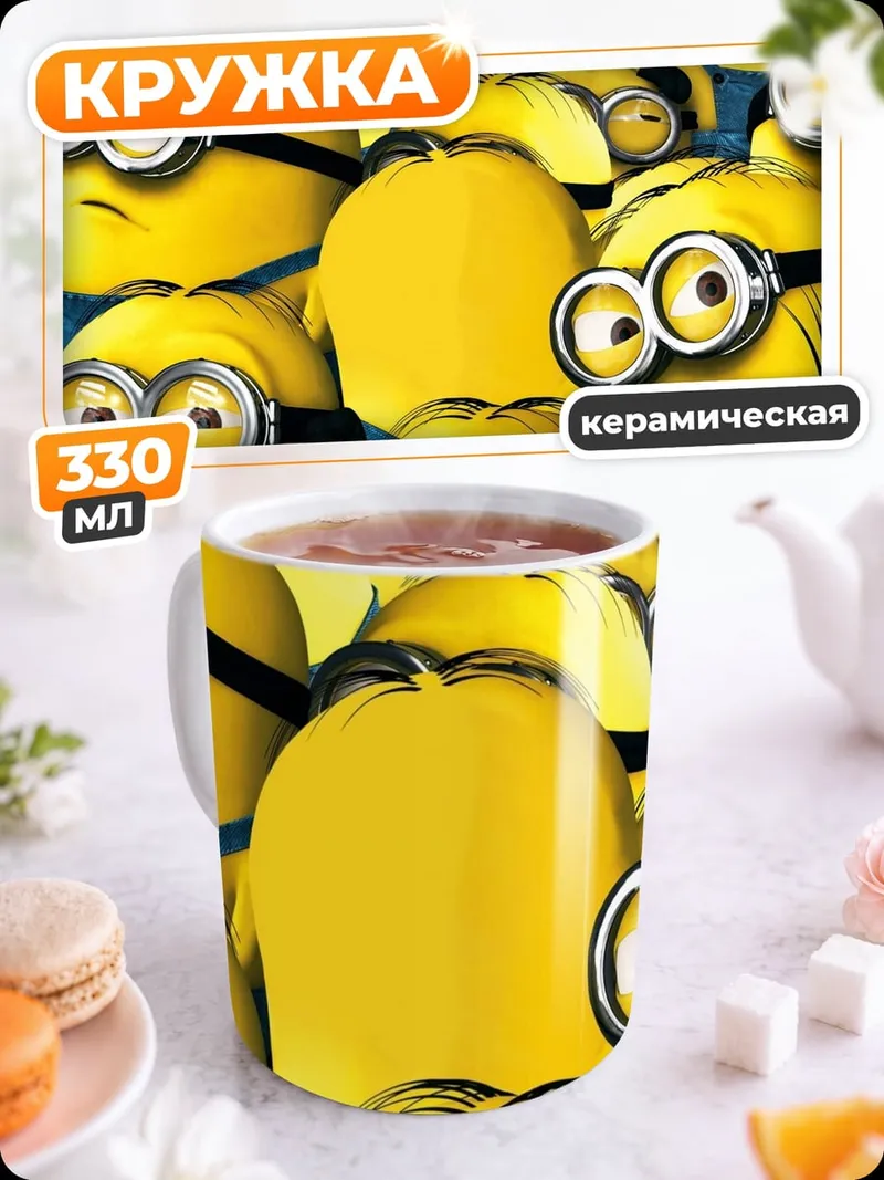 Кружка керамическая Армия миньонов