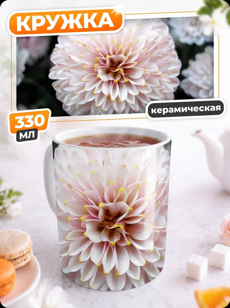 Кружка керамическая Нежный цветок хризантемы