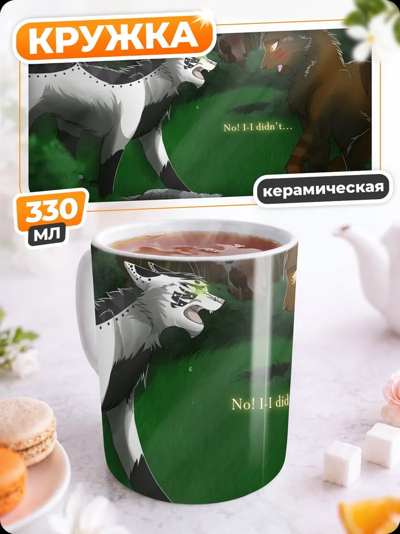 Кружка керамическая Ссора кошек воинов