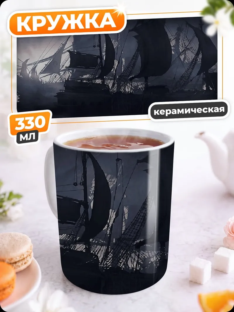 Кружка керамическая Призрачный корабль в тумане