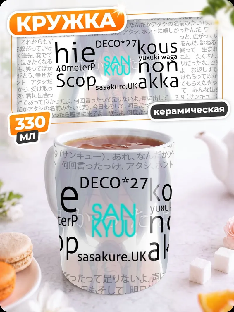Кружка керамическая Японские слова на одежде