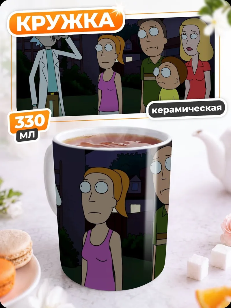 Кружка керамическая Рик и Морти семья