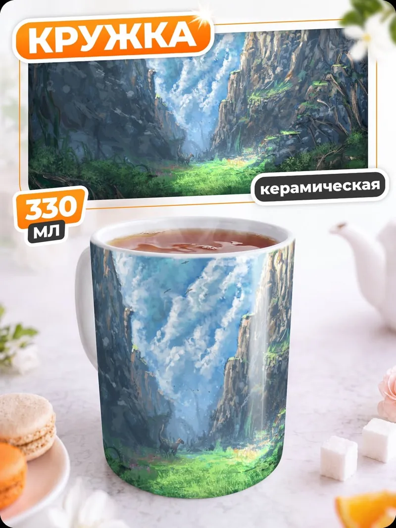Кружка керамическая Горная долина небо
